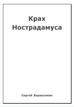 Книга - Сергей  Барахолкин - Крах Нострадамуса (fb2) читать без регистрации