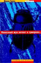 Книга - Мария  Грипе - Навозный жук летает в сумерках… (fb2) читать без регистрации