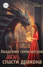 Книга - Яна  Ясная - Академия семи ветров. Добить дракона (fb2) читать без регистрации