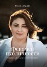 Книга - Гаянэ  Асадова - Феномен публичности. Как обычные люди становятся звездами (fb2) читать без регистрации