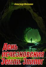 Книга - Александр Тимофеевич Филичкин - День исчезновения Земли. Эпилог (fb2) читать без регистрации