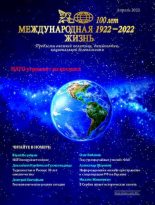 Книга -   Журнал «Международная жизнь» - Международная жизнь 2022 №04 (pdf) читать без регистрации