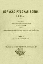Книга - А.  Пузыревский - Польско-русская война 1831 г. Том 2 (pdf) читать без регистрации
