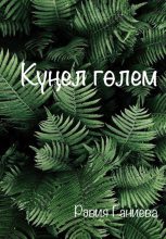Книга - Равия  Ганиева - Күңел гөлем (fb2) читать без регистрации