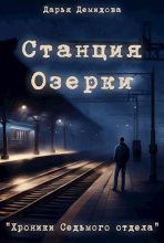 Книга - Дарья  Демидова - Станция Озерки (fb2) читать без регистрации