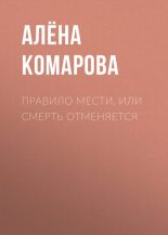 Книга - Алёна Александровна Комарова - Правило мести, или Смерть отменяется (fb2) читать без регистрации