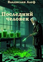 Книга - Владислав  Алеф - Последний человек (fb2) читать без регистрации
