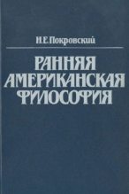 Книга - Никита Евгеньевич Покровский - Ранняя американская философия. Пуританизм (djvu) читать без регистрации