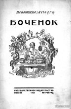 Книга - П.  Соловьева (Allegro) - Боченок (pdf) читать без регистрации