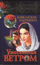 Книга - Дмитрий  Вересов - Унесенная ветром (fb2) читать без регистрации