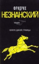 Книга - Фридрих Евсеевич Незнанский - Золото дикой станицы (fb2) читать без регистрации