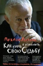 Книга - Михаил Ефимович Литвак - Как узнать и изменить свою судьбу (fb2) читать без регистрации