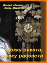 Книга - Оксана Валентиновна Аболина - Хокку заката, хокку рассвета (fb2) читать без регистрации