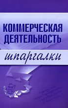 Книга - Елена Николаевна Егорова - Коммерческая деятельность (fb2) читать без регистрации
