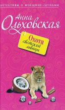 Книга - Анна Николаевна Ольховская - Охота светской львицы (fb2) читать без регистрации