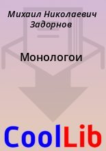 Книга - Михаил Николаевич Задорнов - Монологои (fb2) читать без регистрации