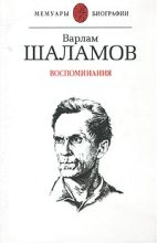 Книга - Варлам Тихонович Шаламов - Воспоминания (fb2) читать без регистрации