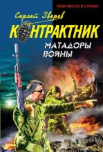 Книга - Сергей Иванович Зверев - Матадоры войны (fb2) читать без регистрации