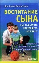 Книга - Дон  Элиум - Воспитание сына (fb2) читать без регистрации