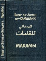 Книга - Бади аз-Заман  ал-Хамадани - Макамы (fb2) читать без регистрации