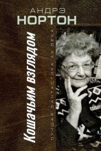 Книга - Андрэ Мэри Нортон - Кошачьим взглядом (fb2) читать без регистрации