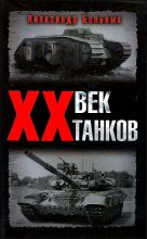 Книга - Александр Геннадьевич Больных - XX век танков (fb2) читать без регистрации