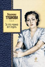 Книга - Вероника Михайловна Тушнова - За это можно все отдать (fb2) читать без регистрации