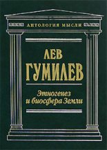 Книга - Лев Николаевич Гумилёв - Этногенез и биосфера Земли (fb2) читать без регистрации
