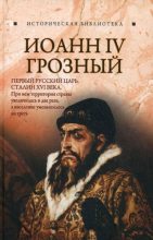 Книга - Глеб  Благовещенский - Иоанн IV Грозный (fb2) читать без регистрации