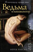 Книга - Нерея  Риеско - Ведьма и инквизитор (fb2) читать без регистрации