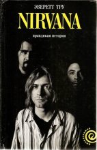 Книга - Эверетт  Тру - Nirvana: правдивая история (fb2) читать без регистрации