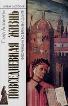 Книга - Пьер  Антонетти - Повседневная жизнь Флоренции во времена Данте (fb2) читать без регистрации
