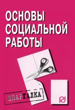 Книга -   Коллектив авторов - Основы социальной работы: Шпаргалка (fb2) читать без регистрации