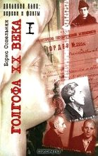 Книга - Борис Николаевич Сопельняк - Голгофа XX века. Том 1 (fb2) читать без регистрации