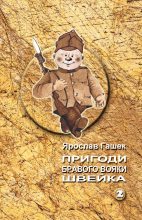Книга - Ярослав  Гашек - Пригоди бравого вояки Швейка. Том 2 (fb2) читать без регистрации