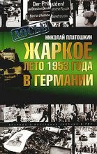 Книга - Николай Николаевич Платошкин - Жаркое лето 1953 года в Германии (fb2) читать без регистрации