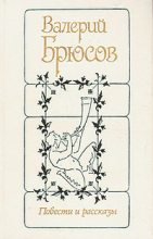 Книга - Валерий Яковлевич Брюсов - В зеркале (fb2) читать без регистрации