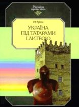 Книга - Олена  Русина - Україна під татарами і Литвою (fb2) читать без регистрации