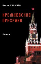 Книга - Игорь Александрович Харичев - Кремлевские призраки (fb2) читать без регистрации
