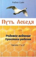 Книга - Радей  Сиян - Путь Лебедя (fb2) читать без регистрации
