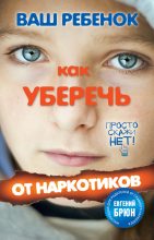 Книга - Геннадий  Кульчитский - Ваш ребенок. Как уберечь от наркотиков (fb2) читать без регистрации