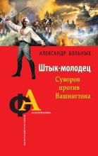 Книга - Александр Геннадьевич Больных - Штык-молодец. Суворов против Вашингтона (fb2) читать без регистрации