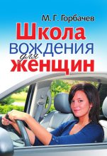 Книга - Михаил Георгиевич Горбачев - Школа вождения для женщин (fb2) читать без регистрации