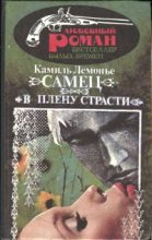 Книга - Камиль  Лемонье - В плену страсти (fb2) читать без регистрации