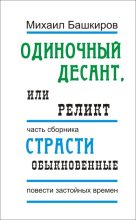 Книга - Михаил Викторович Башкиров - Одиночный десант, или Реликт (fb2) читать без регистрации