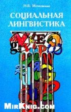 Книга - Нина Борисовна Мечковская - Социальная лингвистика  [таблицы в рисунках] (fb2) читать без регистрации