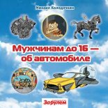 Книга - Михаил  Колодочкин - Мужчинам до 16 об автомобиле (fb2) читать без регистрации