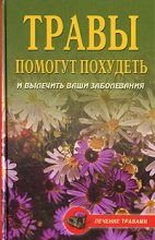 Книга - Олеся  Живайкина - Травы помогут похудеть и вылечить ваши заболевания (fb2) читать без регистрации