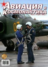 Книга -   Журнал «Авиация и космонавтика» - Авиация и космонавтика 2013 08 (fb2) читать без регистрации