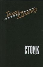 Книга - Теодор  Драйзер - Стоик (fb2) читать без регистрации